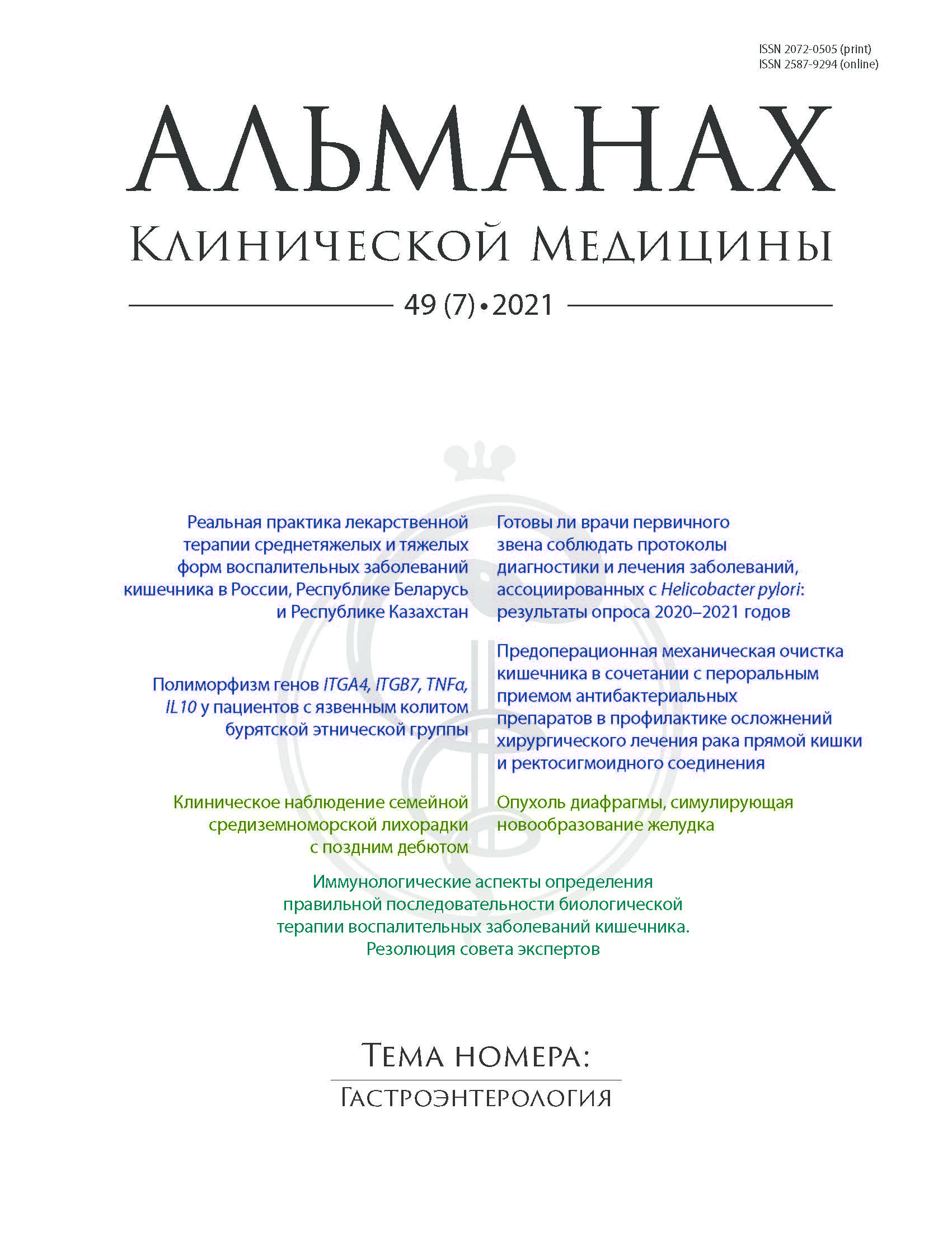 Готовы ли врачи первичного звена соблюдать протоколы диагностики и лечения  заболеваний, ассоциированных с Helicobacter pylori: результаты опроса  2020–2021 годов - Бордин - Альманах клинической медицины