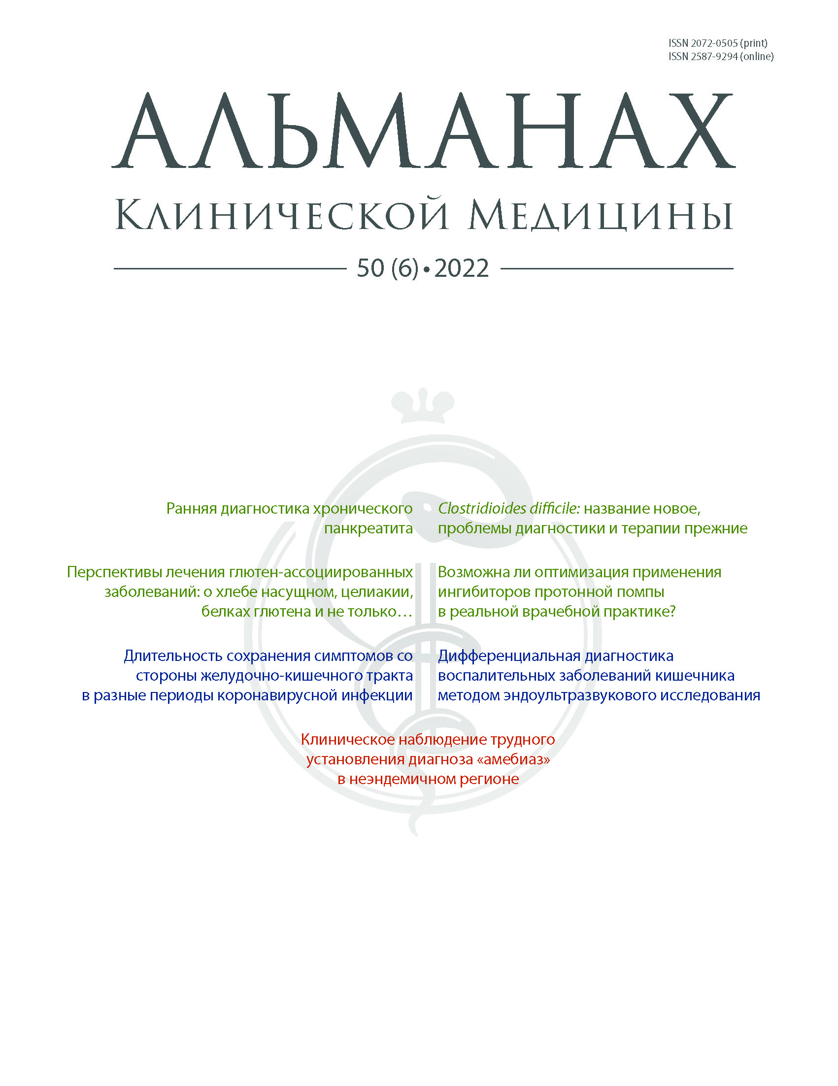 Clostridioides difficile – a new name, the old problems with diagnosis and  treatment - Zakharenko - Almanac of Clinical Medicine