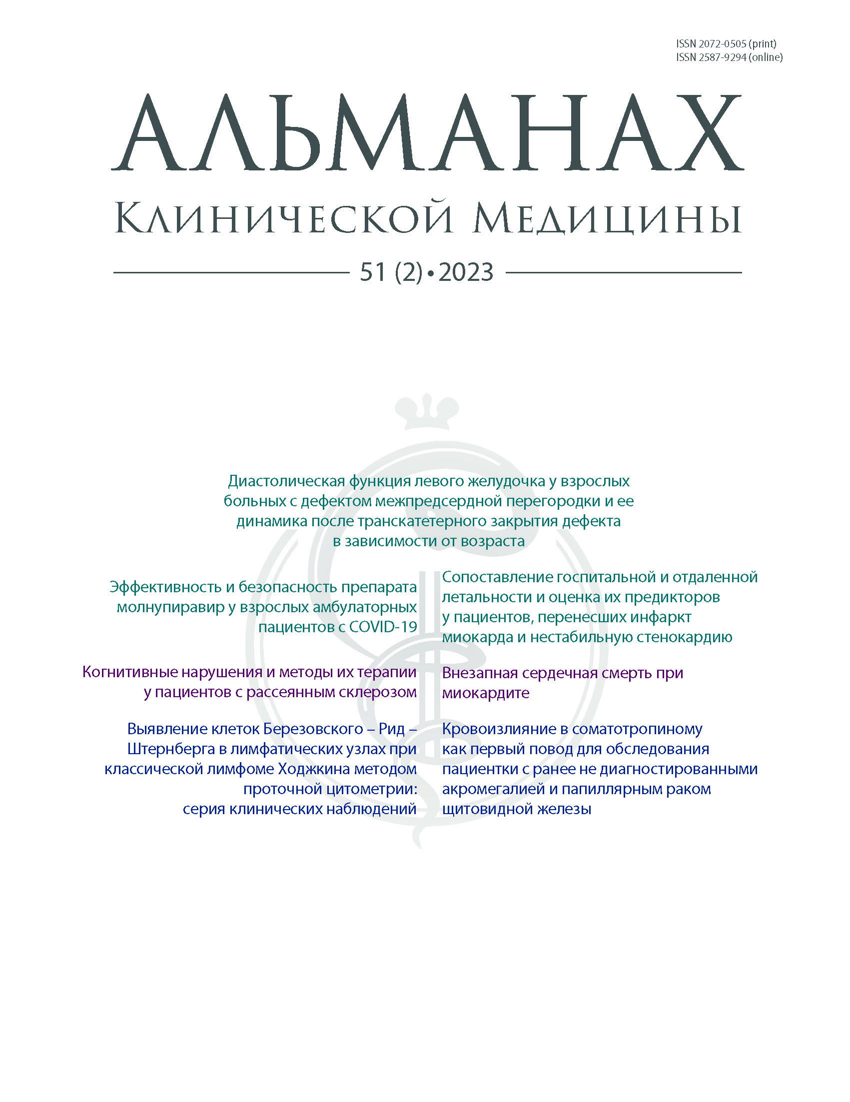 Cognitive impairment and its treatment in patients with multiple sclerosis  - Zabirova - Almanac of Clinical Medicine